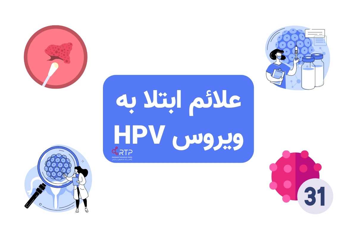 علائم ویروس hpv
