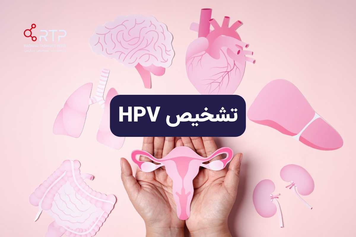 تشخیص HPV