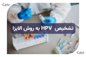 تشخیص HPV به روش الایزا