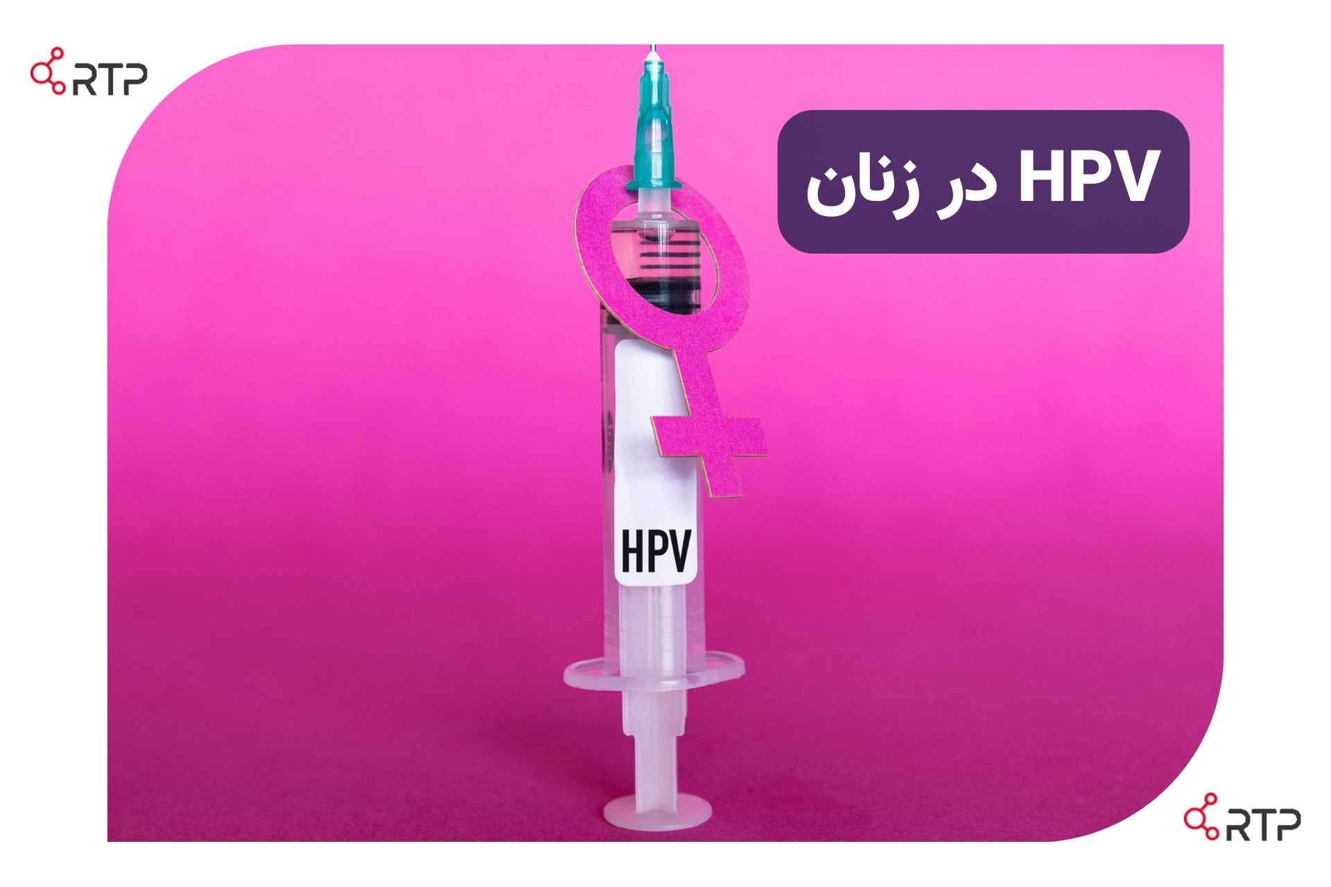 hpv در زنان