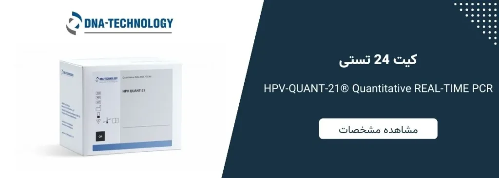 DNA TECHNOLOGY کیت HPV