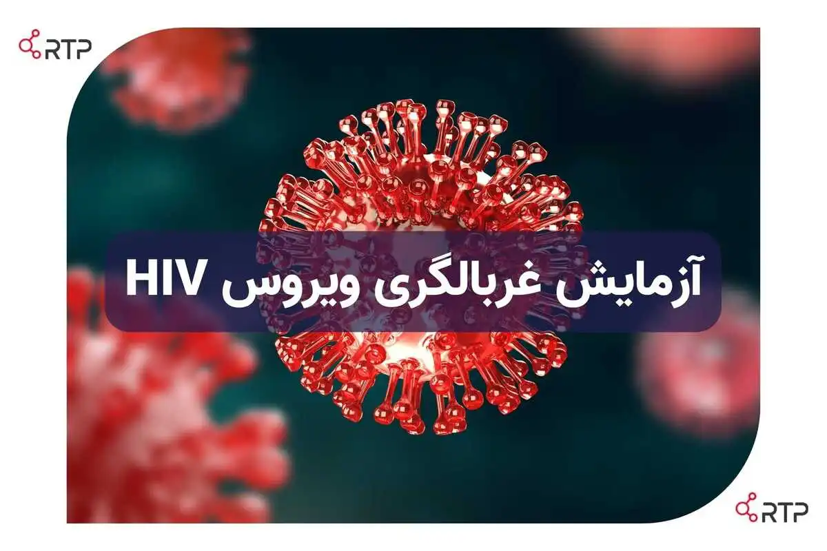 آزمایش غربالگری HIV