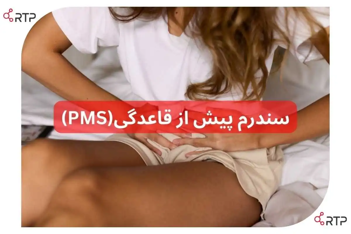 سندرم پیش از قاعدگی چیست ؟ PMS