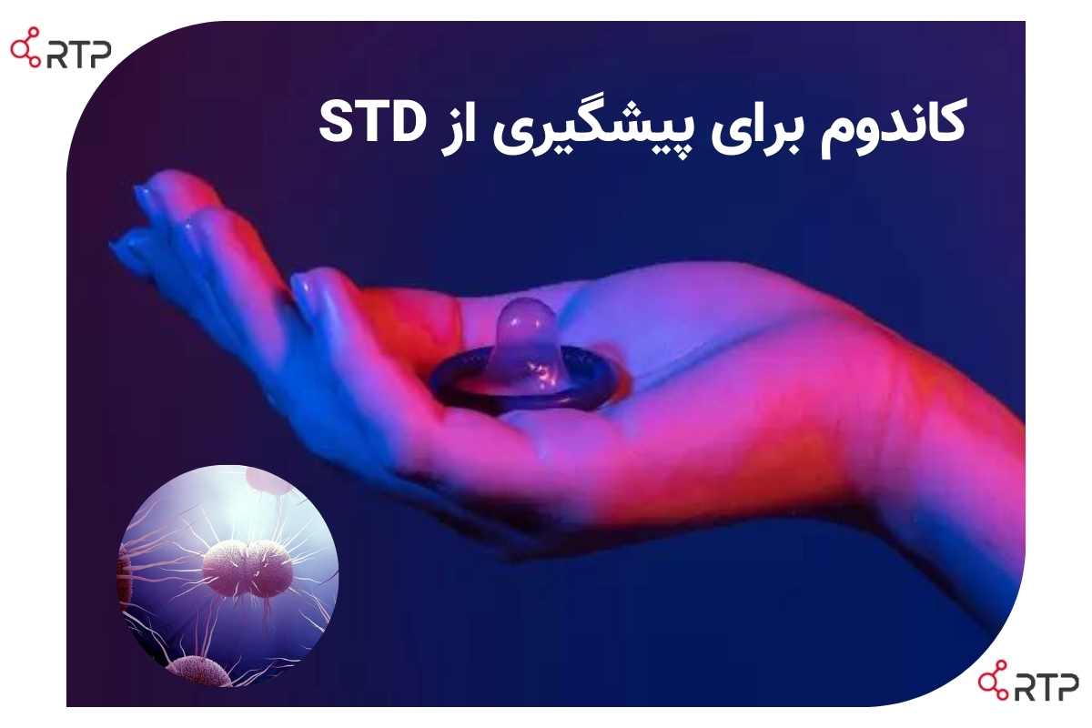 کاندم برای پیشگیری از STD