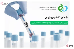 کیت HPV ایرانی، کیت HPV تولید ایران، اولین تولید کننده کیت HPV